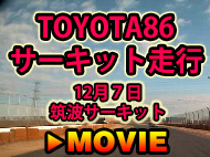 TOYOTA86　サーキット走行　12月7日筑波サーキット
