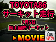 TOYOTA86　サーキット走行　7月5日岡山国際サーキット