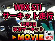 SUBARU WRX STI　サーキット走行　12月5日筑波サーキット