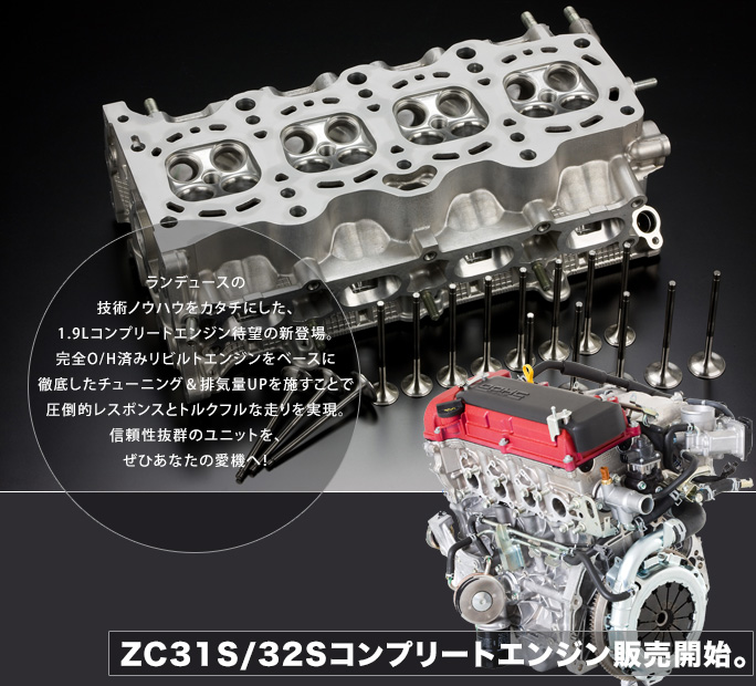 ZC31S/32Sコンプリートエンジン販売開始。
